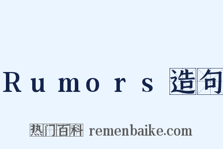 Rumors造句是什么意思的图片